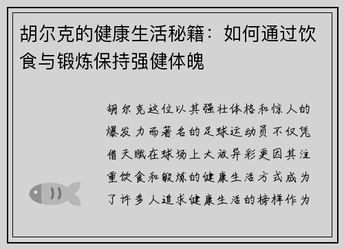 胡尔克的健康生活秘籍：如何通过饮食与锻炼保持强健体魄