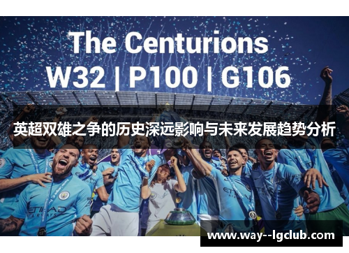 英超双雄之争的历史深远影响与未来发展趋势分析 英超双雄之争的历史深远影响与未来发展趋势分析