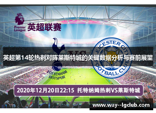 英超第14轮热刺对阵莱斯特城的关键数据分析与赛前展望