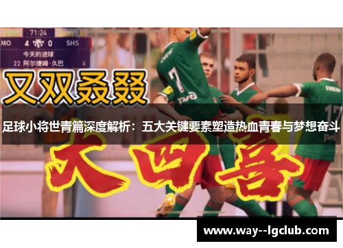 足球小将世青篇深度解析：五大关键要素塑造热血青春与梦想奋斗