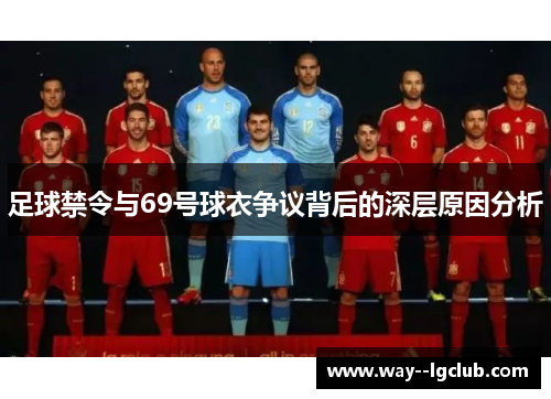 足球禁令与69号球衣争议背后的深层原因分析