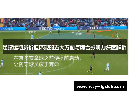 足球运动员价值体现的五大方面与综合影响力深度解析