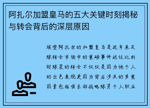阿扎尔加盟皇马的五大关键时刻揭秘与转会背后的深层原因