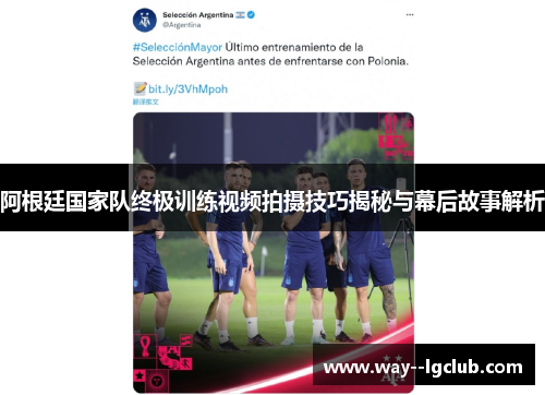 阿根廷国家队终极训练视频拍摄技巧揭秘与幕后故事解析