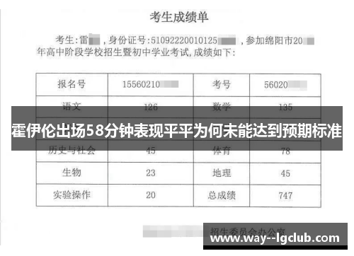 霍伊伦出场58分钟表现平平为何未能达到预期标准