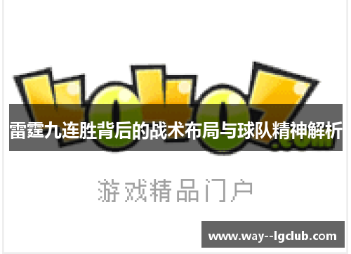 雷霆九连胜背后的战术布局与球队精神解析
