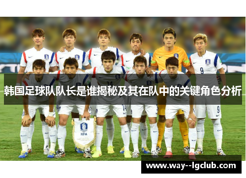 韩国足球队队长是谁揭秘及其在队中的关键角色分析