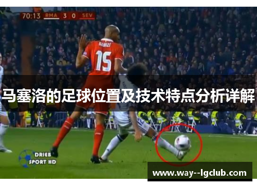 马塞洛的足球位置及技术特点分析详解