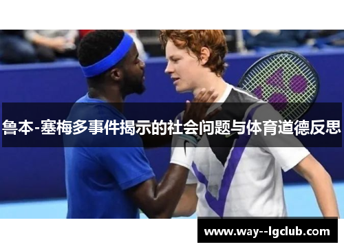 鲁本-塞梅多事件揭示的社会问题与体育道德反思