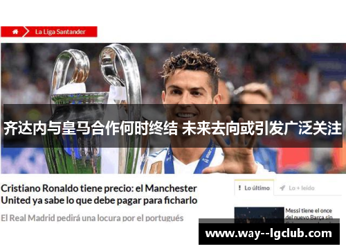 齐达内与皇马合作何时终结 未来去向或引发广泛关注