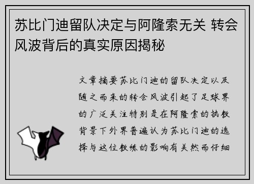 苏比门迪留队决定与阿隆索无关 转会风波背后的真实原因揭秘