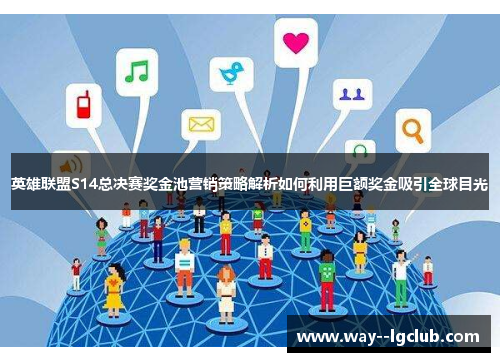 英雄联盟S14总决赛奖金池营销策略解析如何利用巨额奖金吸引全球目光