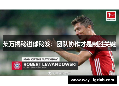 莱万揭秘进球秘笈：团队协作才是制胜关键