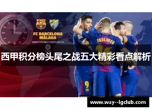 西甲积分榜头尾之战五大精彩看点解析