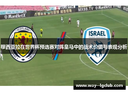 穆西亚拉在世界杯预选赛对阵皇马中的战术价值与表现分析