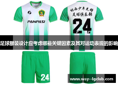 足球服装设计应考虑哪些关键因素及其对运动表现的影响 足球服装设计应考虑哪些关键因素及其对运动表现的影响