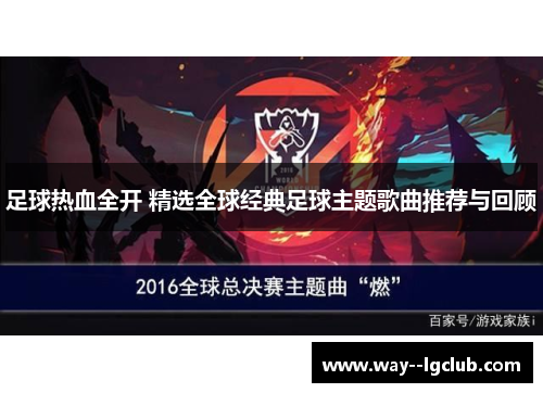 足球热血全开 精选全球经典足球主题歌曲推荐与回顾