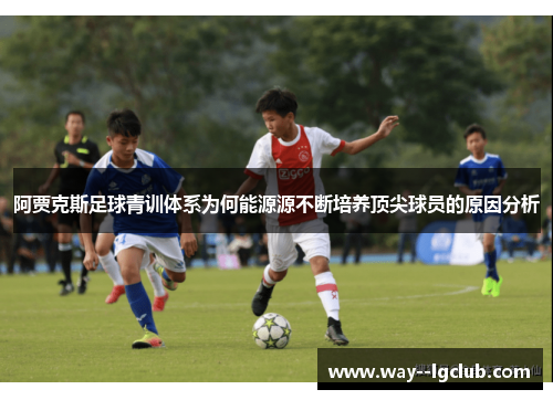 阿贾克斯足球青训体系为何能源源不断培养顶尖球员的原因分析