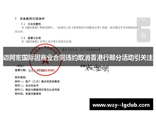 迈阿密国际因商业合同违约取消香港行部分活动引关注 迈阿密国际因商业合同违约取消香港行部分活动引关注