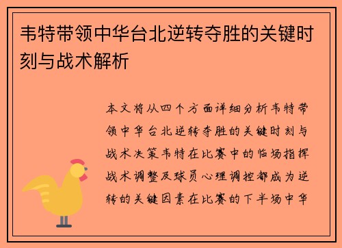 韦特带领中华台北逆转夺胜的关键时刻与战术解析