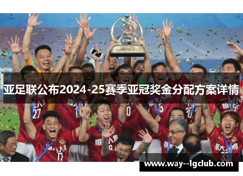 亚足联公布2024-25赛季亚冠奖金分配方案详情