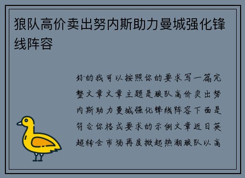 狼队高价卖出努内斯助力曼城强化锋线阵容