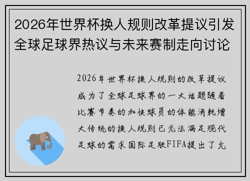 2026年世界杯换人规则改革提议引发全球足球界热议与未来赛制走向讨论 ⚽🌍