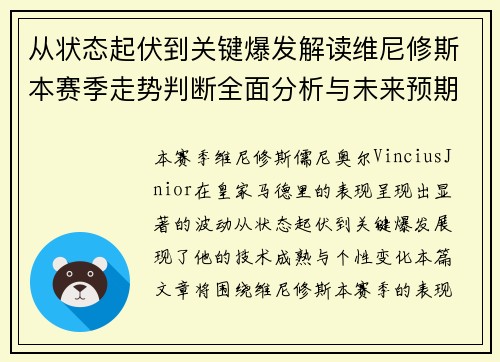 从状态起伏到关键爆发解读维尼修斯本赛季走势判断全面分析与未来预期 从状态起伏到关键爆发解读维尼修斯本赛季走势判断全面分析与未来预期