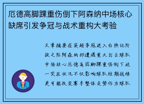厄德高脚踝重伤倒下阿森纳中场核心缺席引发争冠与战术重构大考验