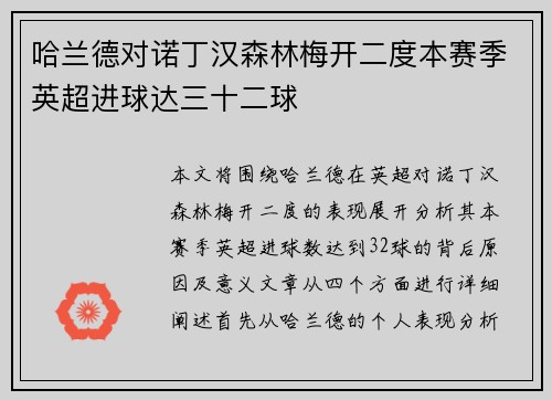 哈兰德对诺丁汉森林梅开二度本赛季英超进球达三十二球
