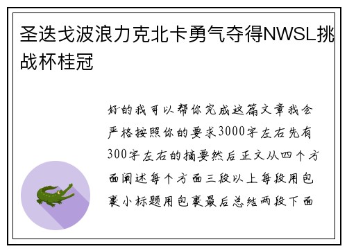 圣迭戈波浪力克北卡勇气夺得NWSL挑战杯桂冠