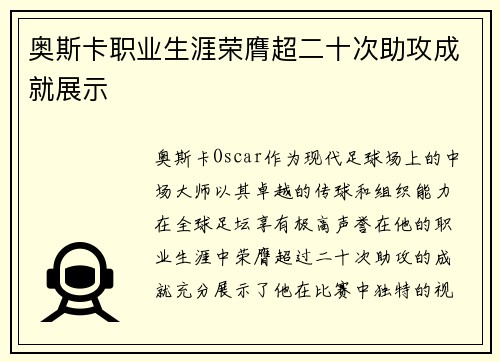 奥斯卡职业生涯荣膺超二十次助攻成就展示