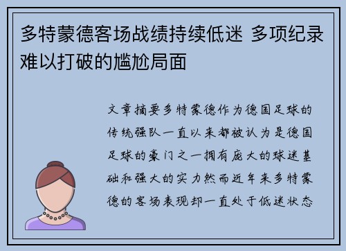 多特蒙德客场战绩持续低迷 多项纪录难以打破的尴尬局面