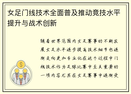 女足门线技术全面普及推动竞技水平提升与战术创新