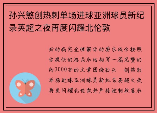 孙兴慜创热刺单场进球亚洲球员新纪录英超之夜再度闪耀北伦敦 孙兴慜创热刺单场进球亚洲球员新纪录英超之夜再度闪耀北伦敦