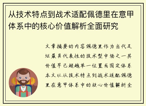 从技术特点到战术适配佩德里在意甲体系中的核心价值解析全面研究 从技术特点到战术适配佩德里在意甲体系中的核心价值解析全面研究