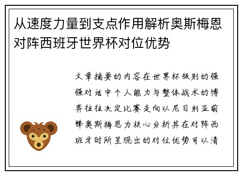 从速度力量到支点作用解析奥斯梅恩对阵西班牙世界杯对位优势 从速度力量到支点作用解析奥斯梅恩对阵西班牙世界杯对位优势