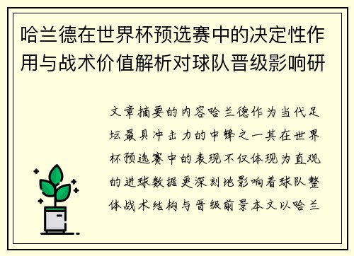 哈兰德在世界杯预选赛中的决定性作用与战术价值解析对球队晋级影响研究 哈兰德在世界杯预选赛中的决定性作用与战术价值解析对球队晋级影响研究