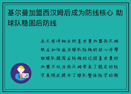 基尔曼加盟西汉姆后成为防线核心 助球队稳固后防线 基尔曼加盟西汉姆后成为防线核心 助球队稳固后防线