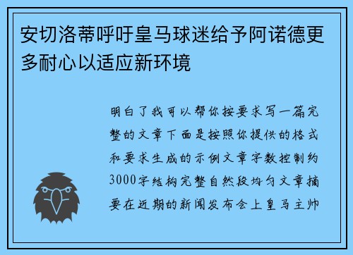 安切洛蒂呼吁皇马球迷给予阿诺德更多耐心以适应新环境 安切洛蒂呼吁皇马球迷给予阿诺德更多耐心以适应新环境