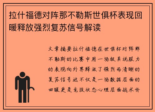 拉什福德对阵那不勒斯世俱杯表现回暖释放强烈复苏信号解读 拉什福德对阵那不勒斯世俱杯表现回暖释放强烈复苏信号解读