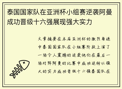 泰国国家队在亚洲杯小组赛逆袭阿曼成功晋级十六强展现强大实力 泰国国家队在亚洲杯小组赛逆袭阿曼成功晋级十六强展现强大实力