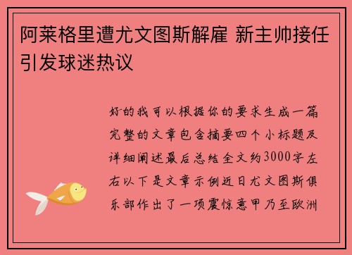 阿莱格里遭尤文图斯解雇 新主帅接任引发球迷热议 阿莱格里遭尤文图斯解雇 新主帅接任引发球迷热议