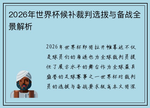 2026年世界杯候补裁判选拔与备战全景解析 2026年世界杯候补裁判选拔与备战全景解析