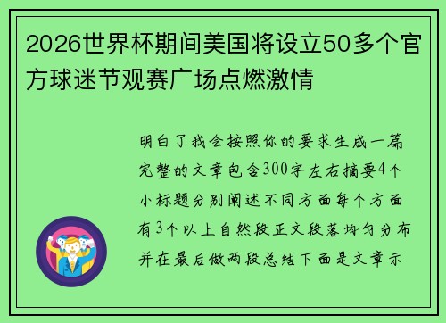 2026世界杯期间美国将设立50多个官方球迷节观赛广场点燃激情 2026世界杯期间美国将设立50多个官方球迷节观赛广场点燃激情
