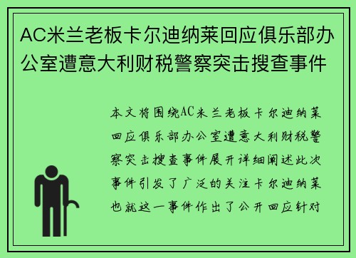 AC米兰老板卡尔迪纳莱回应俱乐部办公室遭意大利财税警察突击搜查事件 AC米兰老板卡尔迪纳莱回应俱乐部办公室遭意大利财税警察突击搜查事件