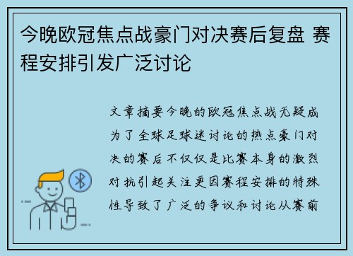 今晚欧冠焦点战豪门对决赛后复盘 赛程安排引发广泛讨论 今晚欧冠焦点战豪门对决赛后复盘 赛程安排引发广泛讨论