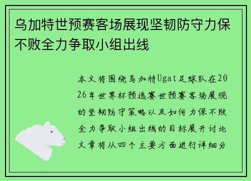 乌加特世预赛客场展现坚韧防守力保不败全力争取小组出线 乌加特世预赛客场展现坚韧防守力保不败全力争取小组出线