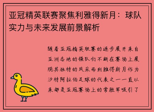 亚冠精英联赛聚焦利雅得新月:球队实力与未来发展前景解析 亚冠精英联赛聚焦利雅得新月:球队实力与未来发展前景解析
