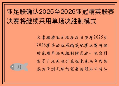 亚足联确认2025至2026亚冠精英联赛决赛将继续采用单场决胜制模式 亚足联确认2025至2026亚冠精英联赛决赛将继续采用单场决胜制模式